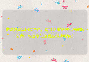 我想做廢品回收生意，請(qǐng)問(wèn)能賺錢嗎？應(yīng)該怎么做，收回來(lái)的廢品最后賣給誰(shuí)？
