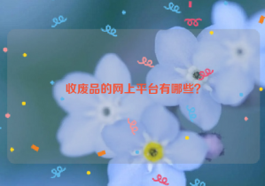收廢品的網(wǎng)上平臺(tái)有哪些？