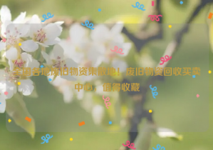 全國各地廢舊物資集散地！廢舊物資回收買賣中心，值得收藏