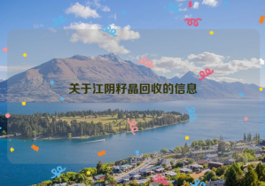 關于江陰籽晶回收的信息