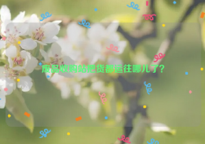 廢品收購站把貨都運(yùn)往哪兒了？