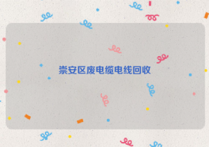 崇安區(qū)廢電纜電線(xiàn)回收