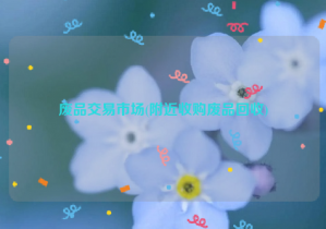 廢品交易市場(chǎng)(附近收購廢品回收)