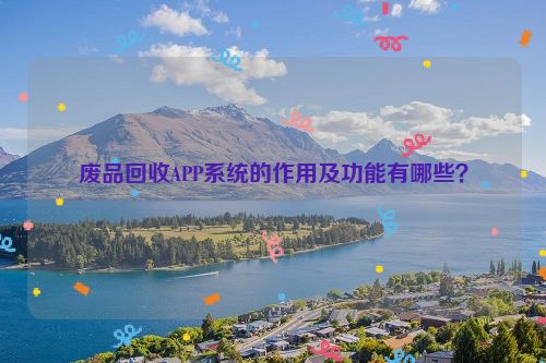 廢品回收APP系統(tǒng)的作用及功能有哪些？
