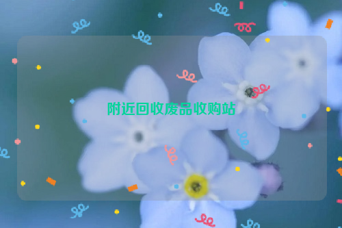 附近回收廢品收購站